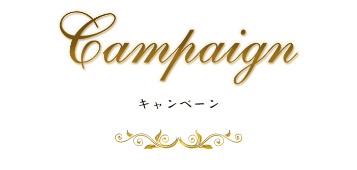 キャンペーン