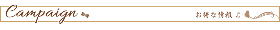 キャンペーン