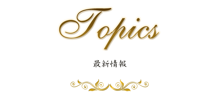 最新情報