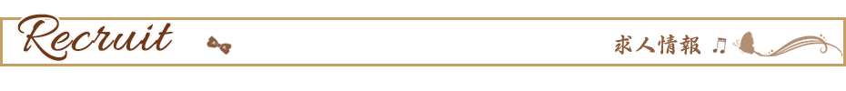 採用情報