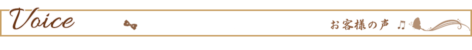 お客様の声